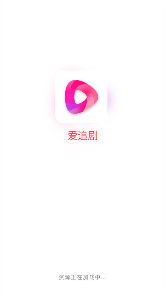 爱追剧app (1)