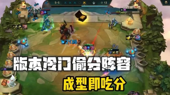 云顶之弈s8.5无敌阵容推荐 云顶之弈s8.5无敌阵容是什么