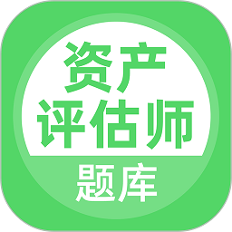 资产评估师