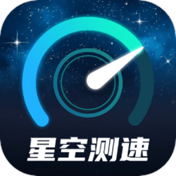 星空测速管家