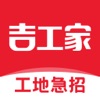 吉工家