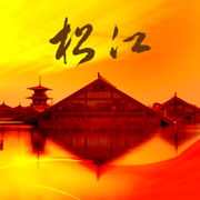 松江