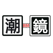 潮眼鏡