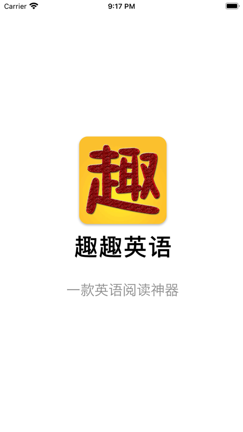 趣趣英语app官网版_图2