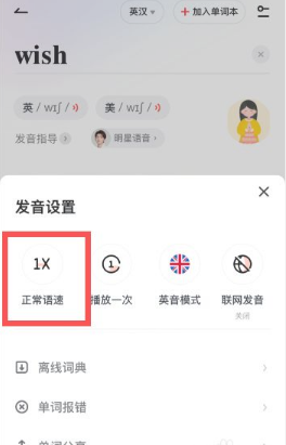 有道词典发音语速调整的方法|有道词典调整的方法