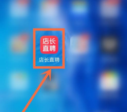 店长直聘