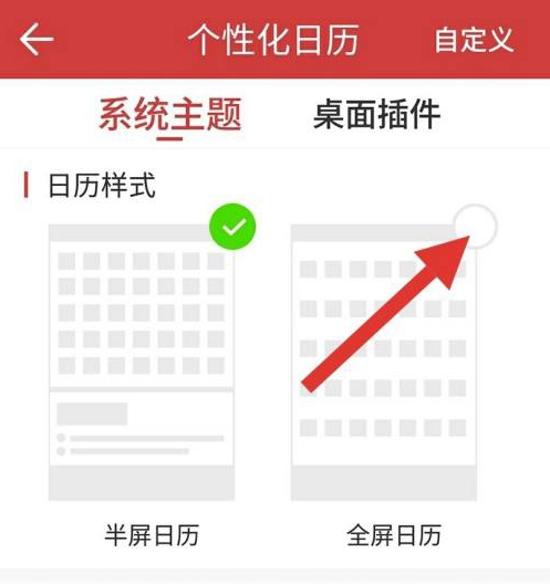 中华万年历将日历样式设为全屏日历的方法介绍|将日历样式设为全屏日历