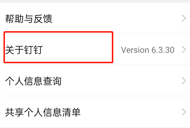 钉钉版本