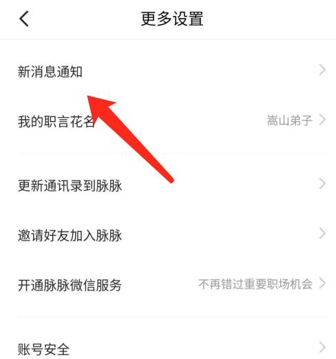 脉脉设置夜间消息免打扰方法介绍|夜间消息免打扰