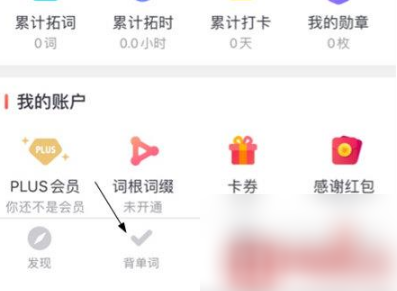 拓词背单词的教程|关于拓词背单词具体方法