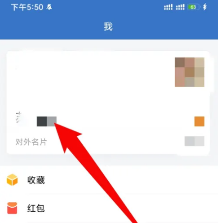 在《企业微信》修改自己名字具体步骤 修改名字方法介绍