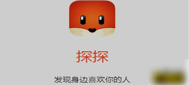 探探
