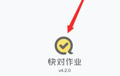 快对作业
