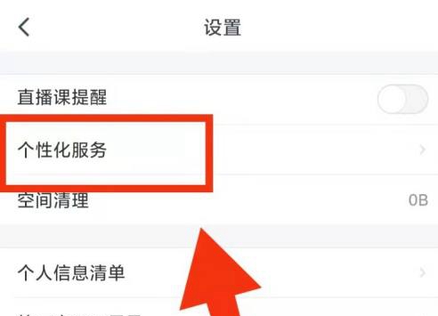 粉笔职教如何使用个性化的服务 关于开启个性化服务的具体攻略