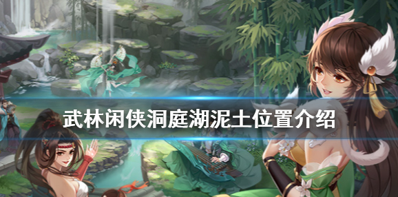 武林闲侠洞庭湖泥土位置介绍 武林闲侠手游
