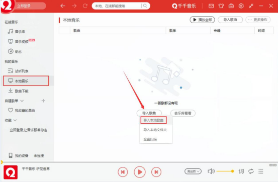 如何在【千千音乐】中导入本地音乐？导入本地音乐方法教程