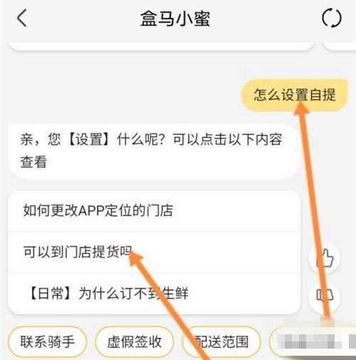 盒马鲜生想要自提该如何设置 盒马鲜生软件