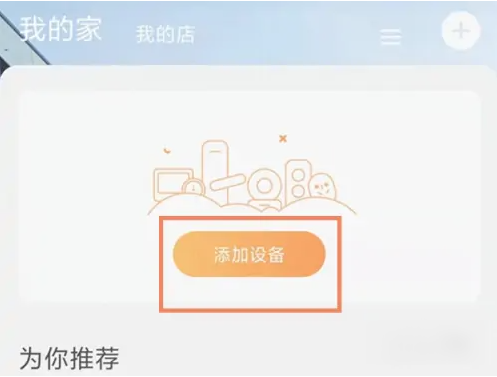 萤石云视频添加摄像头方法