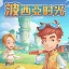 波西亚时光博物馆展品有哪些？-波西亚时光博物馆展品清单