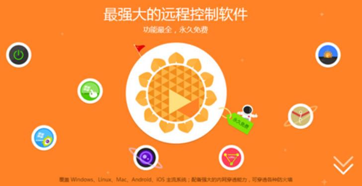 向日葵远程控制软件