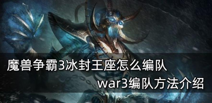 War3 冰封王座怎么编队?-War3 冰封王座编队方法