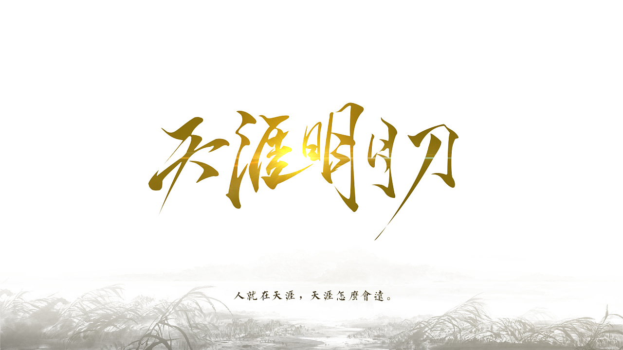 天涯明月刀