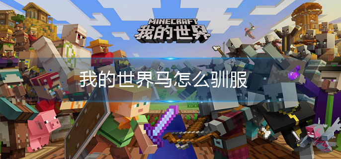 我的世界驯马教程