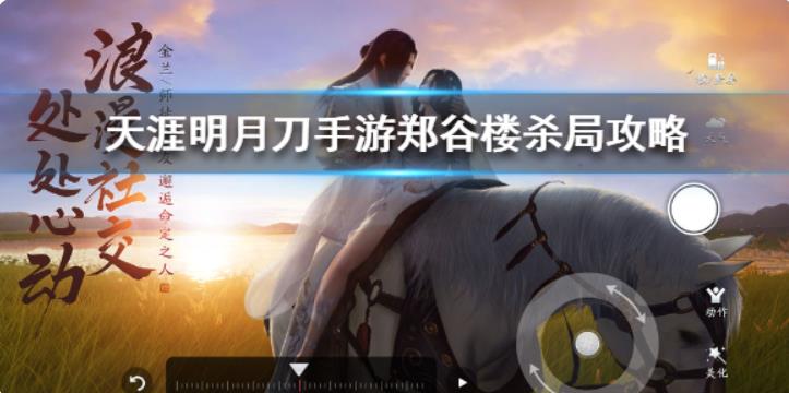 天涯明月刀手游郑谷楼杀局攻略