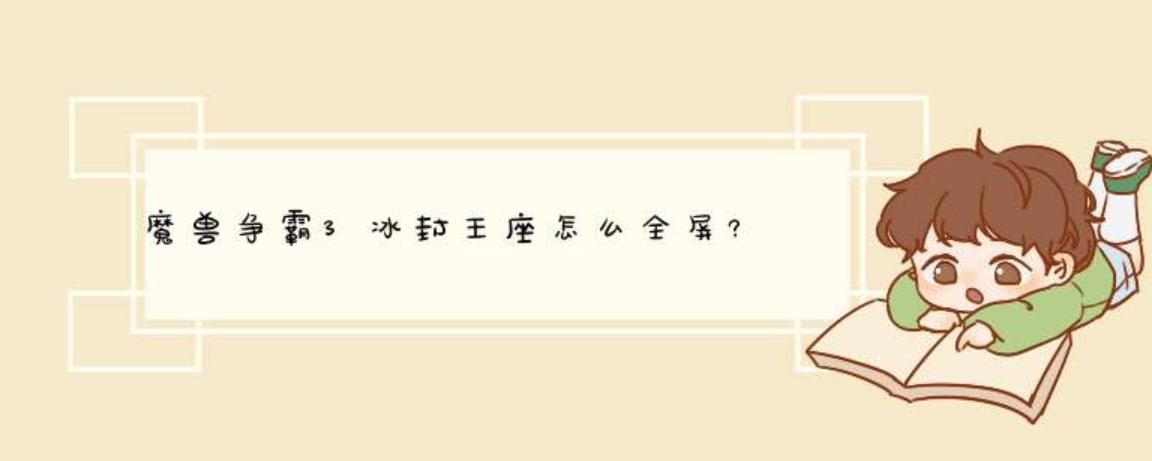 War3 冰封王座