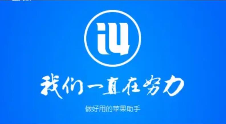 爱思助手