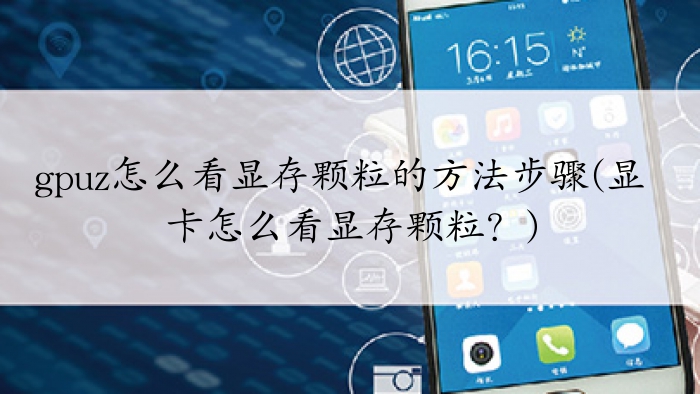 GPU-Z查看显存颗粒的方法
