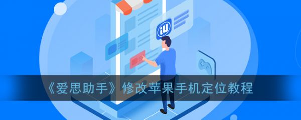 爱思助手怎么改虚拟位置？- 爱思助手修改手机定位教程