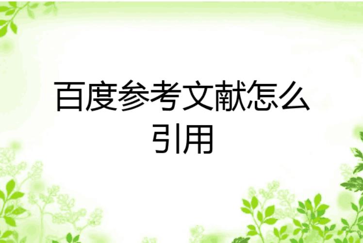 百度文库怎么引用参考文献？-百度文库引用参考文献的方法