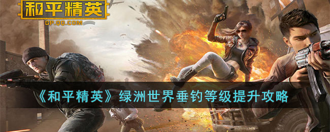 和平精英垂钓等级怎么提升？-提升垂钓等级的方法