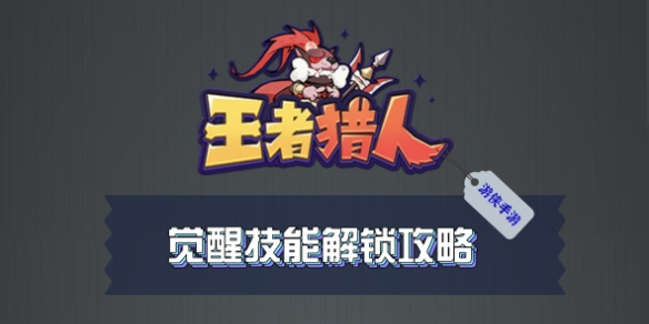 王者猎人技能