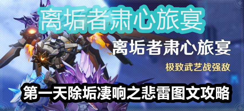 除垢凄响之悲雷攻略