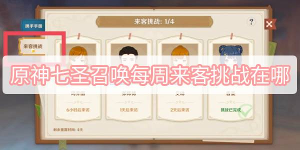 七圣召唤每周来客挑战在哪