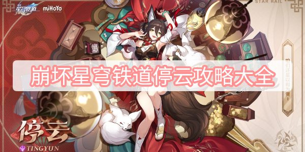 崩坏星穹铁道停云攻略大全