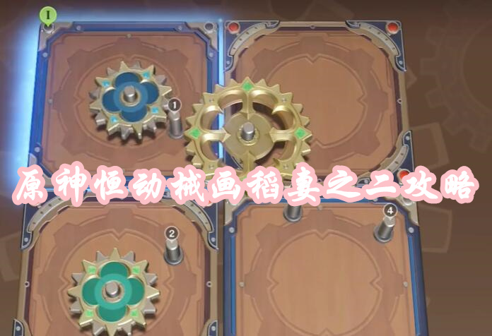 原神恒动械画稻妻之二攻略