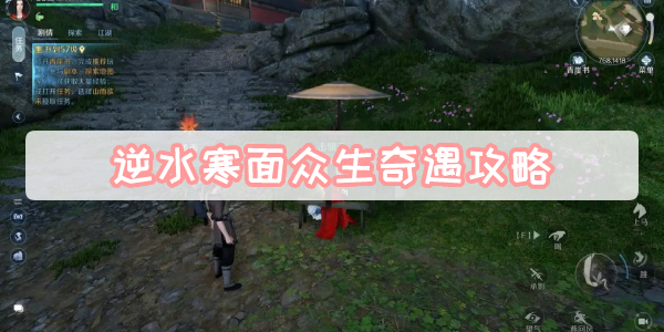 逆水寒面众生奇遇攻略