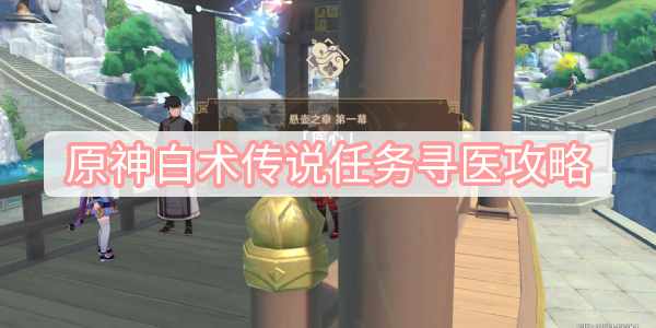 原神白术传说任务寻医攻略