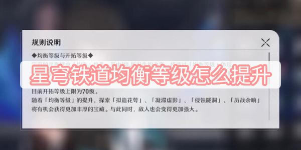 星穹铁道均衡等级怎么提升