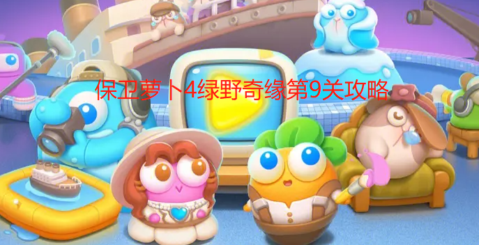 保卫萝卜4绿野奇缘第9关攻略