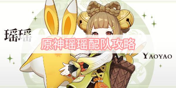 原神瑶瑶配队攻略