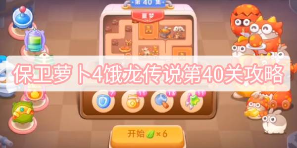 保卫萝卜4饿龙传说第40关攻略