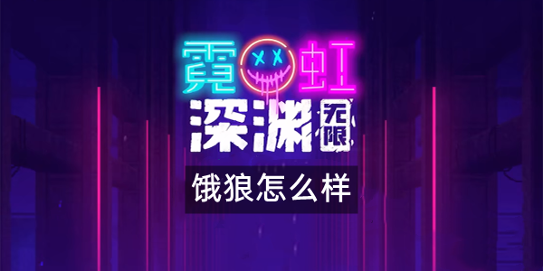 霓虹深渊无限饿狼怎么样