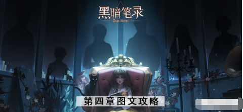 黑暗笔录第四章攻略