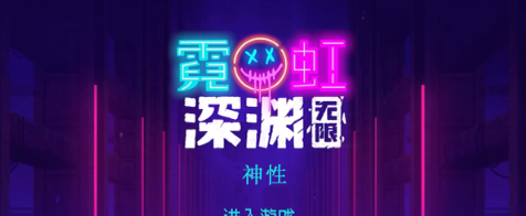 霓虹深渊无限神性怎么样