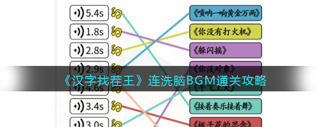 汉字找茬王连洗脑BGM通关攻略