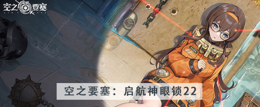 空之要塞启航神眼锁第二十二关怎么过